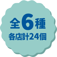 全6種 各店計24個