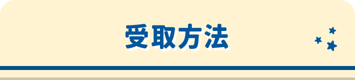 受取方法