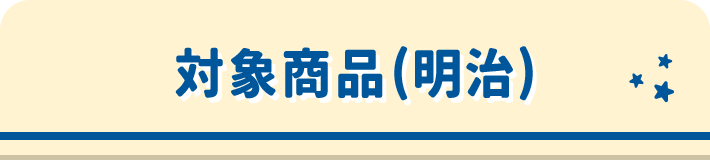 対象商品(明治)