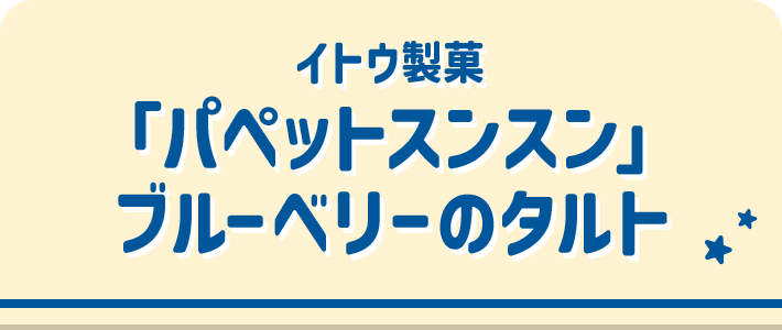 イトウ製菓 「パペットスンスン」ブルーベリーのタルト