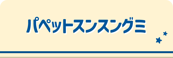 パペットスンスングミ