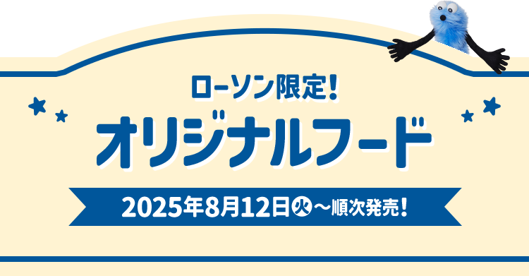 ローソン限定！ オリジナルフード 2025年8月12日(火)〜順次発売！