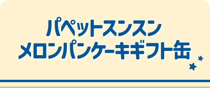 パペットスンスン メロンパンケーキギフト缶