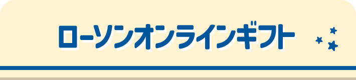 ローソンオンラインギフト