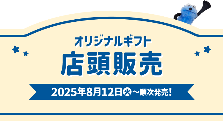 オリジナルギフト 店頭販売 2025年8月12日(火)〜順次発売！