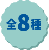 全8種