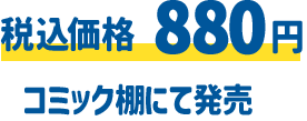 税込価格 880円 コミック棚にて発売
