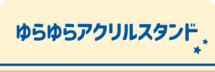 ゆらゆらアクリルスタンド