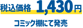 税込価格 1,430円 コミック棚にて発売
