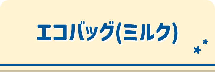 エコバッグ（ミルク）