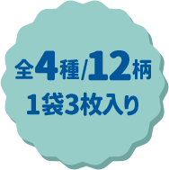 全4種/12柄 1袋3枚入り