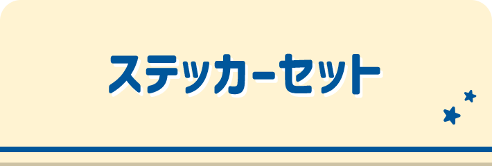 ステッカーセット