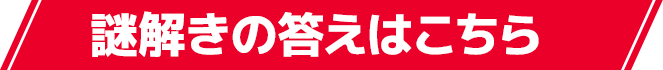 謎解きの答えはこちら