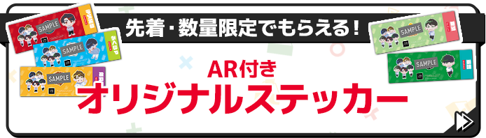 先着・数量限定でもらえる！ AR付き オリジナルステッカー