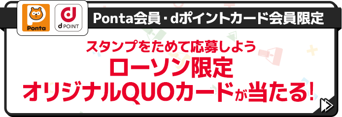 Ponta会員・dポイントカード会員限定 スタンプをためて応募しよう ローソン限定オリジナルQUOカードが当たる! 