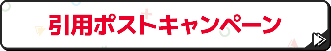 引用ポストキャンペーン