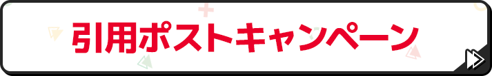 引用ポストキャンペーン