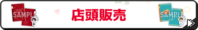 店頭販売