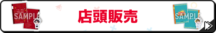 店頭販売