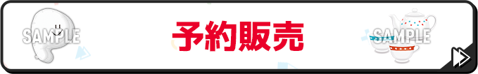 予約販売