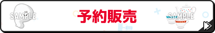 予約販売