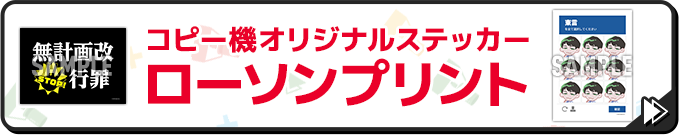 コピー機オリジナルステッカー ローソンプリント