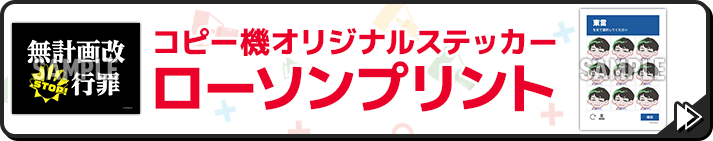 コピー機オリジナルステッカー ローソンプリント