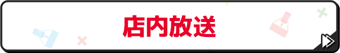 店内放送