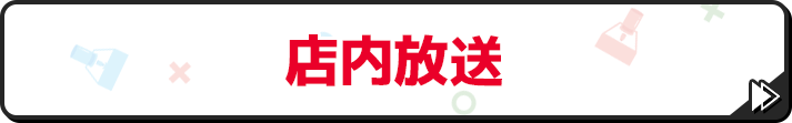 店内放送