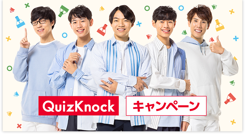 QuizKnock キャンペーン
