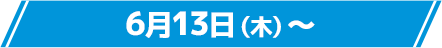 6月13日(木)〜
