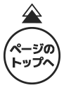 ページのトップへ