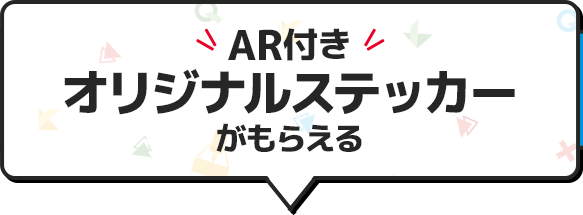 AR付き オリジナルステッカーがもらえる