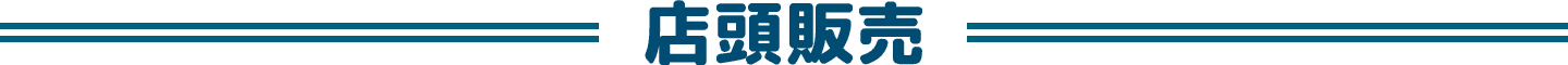 店頭販売