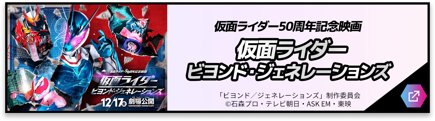 仮面ライダー50周年記念映画 仮面ライダー ビヨンド・ジェネレーションズ　12/17(金)劇場公開