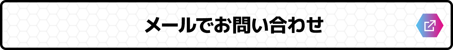 メールでお問い合わせ