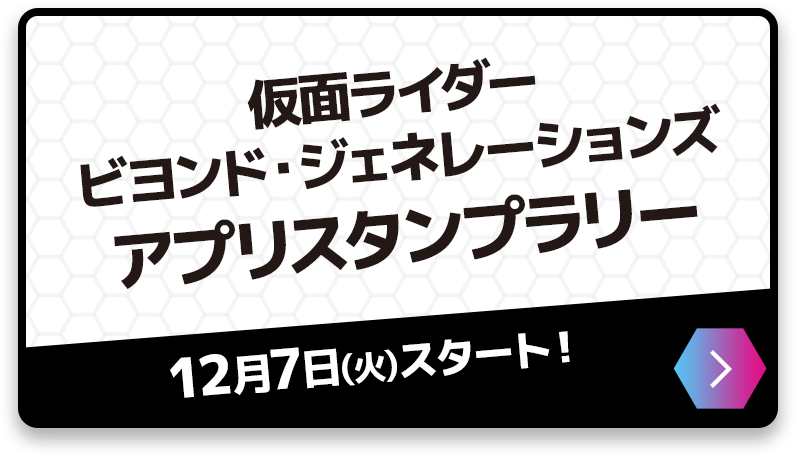 仮面ライダービヨンド・ジェネレーションズ アプリスタンプラリー