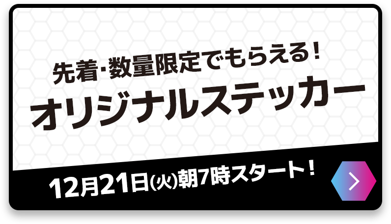 先着･数量限定でもらえる！オリジナルステッカー