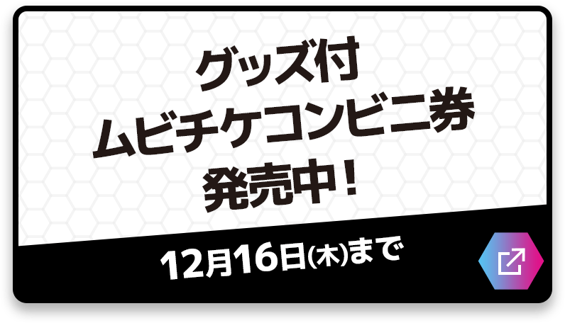 グッズ付ムビチケコンビニ券発売中！