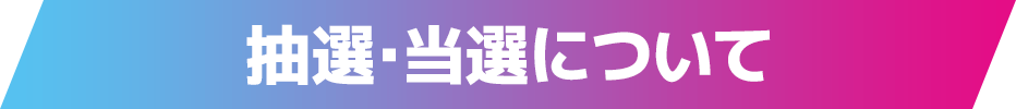 抽選･当選について