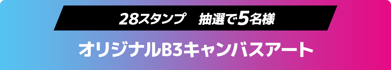 28スタンプ　抽選で5名様　オリジナルB3キャンバスアート