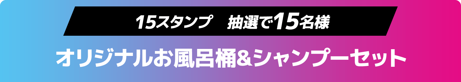 15スタンプ　抽選で15名様　オリジナルお風呂桶&シャンプーセット