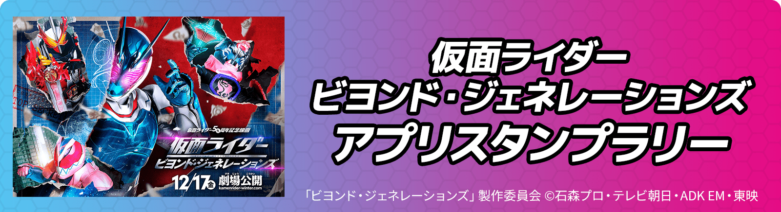 仮面ライダー ビヨンド・ジェネレーションズ　アプリスタンプラリー