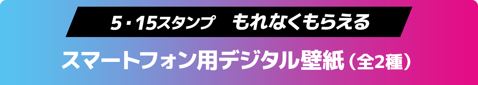 5・15スタンプ　もれなくもらえる　スマートフォン用デジタル壁紙（全2種）