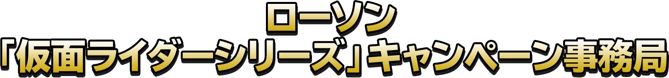 ローソン「仮面ライダーシリーズ」キャンペーン事務局