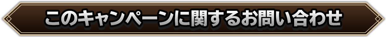 このキャンペーンに関するお問い合わせ