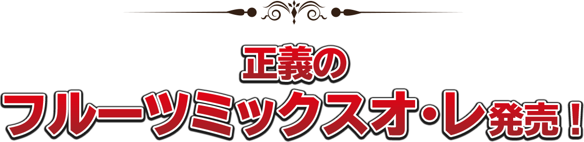 正義のフルーツミックスオ・レ発売！