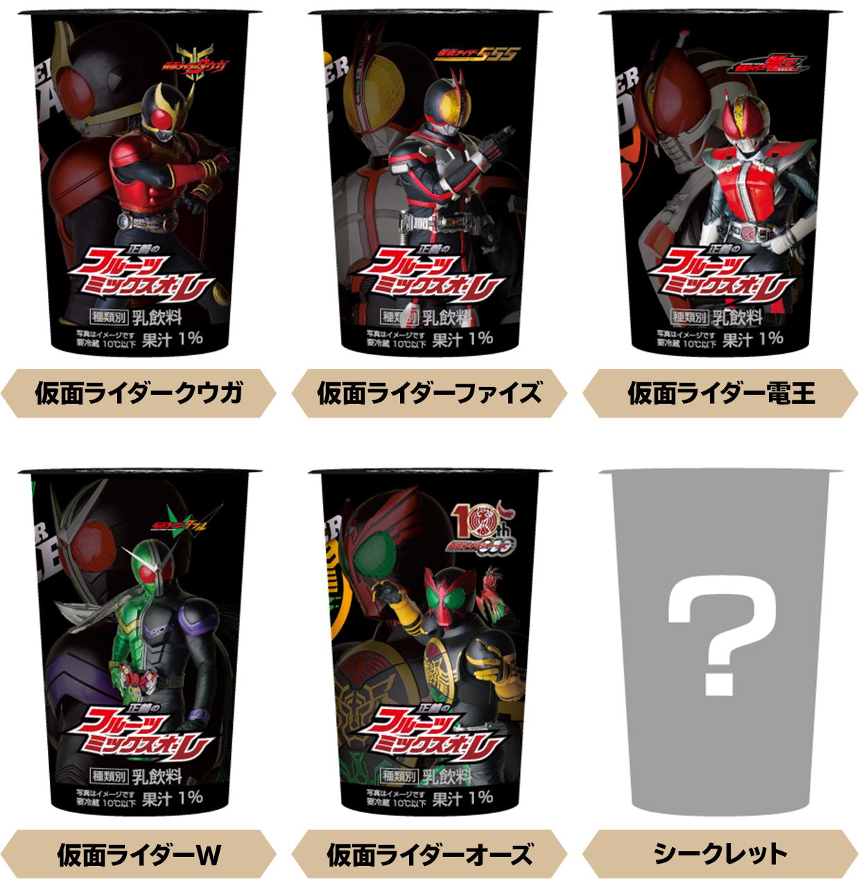 正義のフルーツミックスオ レ発売 仮面ライダー キャンペーン ローソン研究所