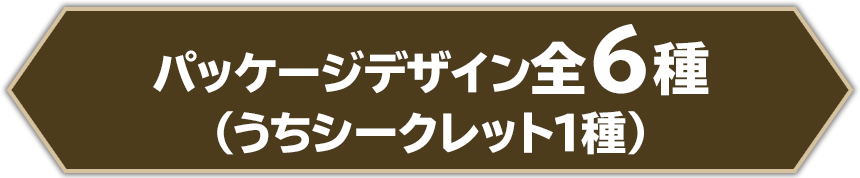 パッケージデザイン全６種（うちシークレット1種）