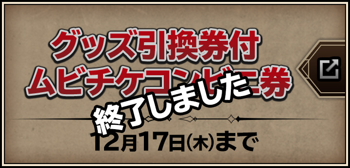 グッズ引換券付ムビチケコンビニ券